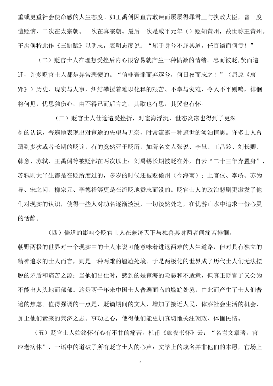 浅谈中国古代贬谪文学_第2页