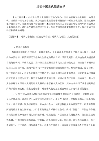 浅谈中国古代贬谪文学