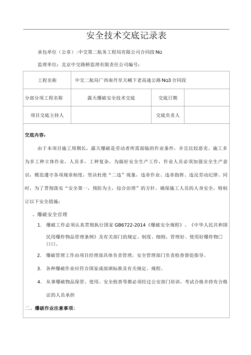 露天爆破安全技术交底_第1页