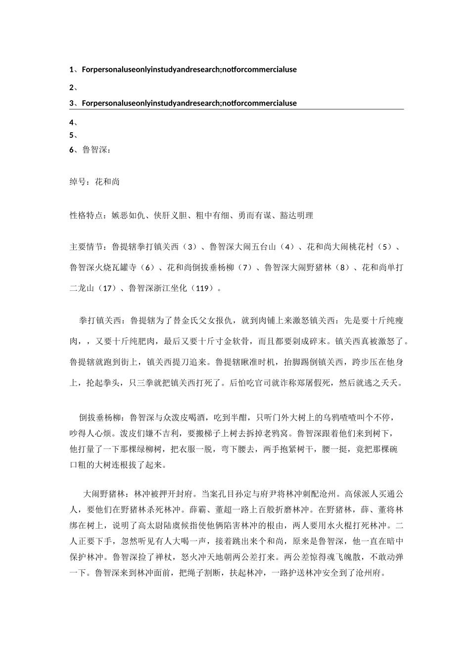 鲁智深性格特点及主要情节_第1页