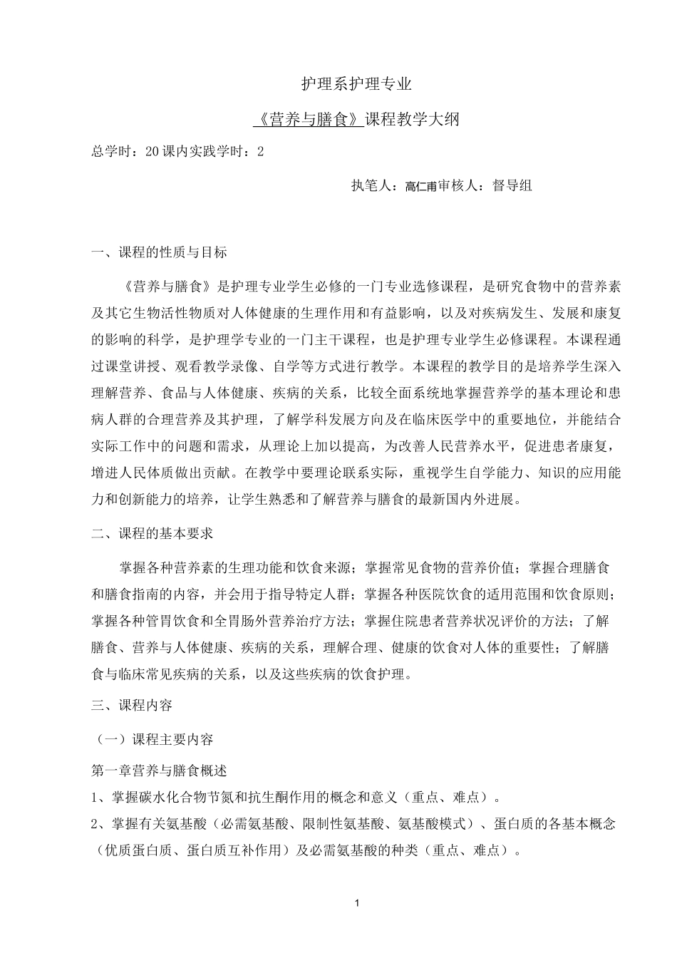 营养与膳食教学大纲_第1页