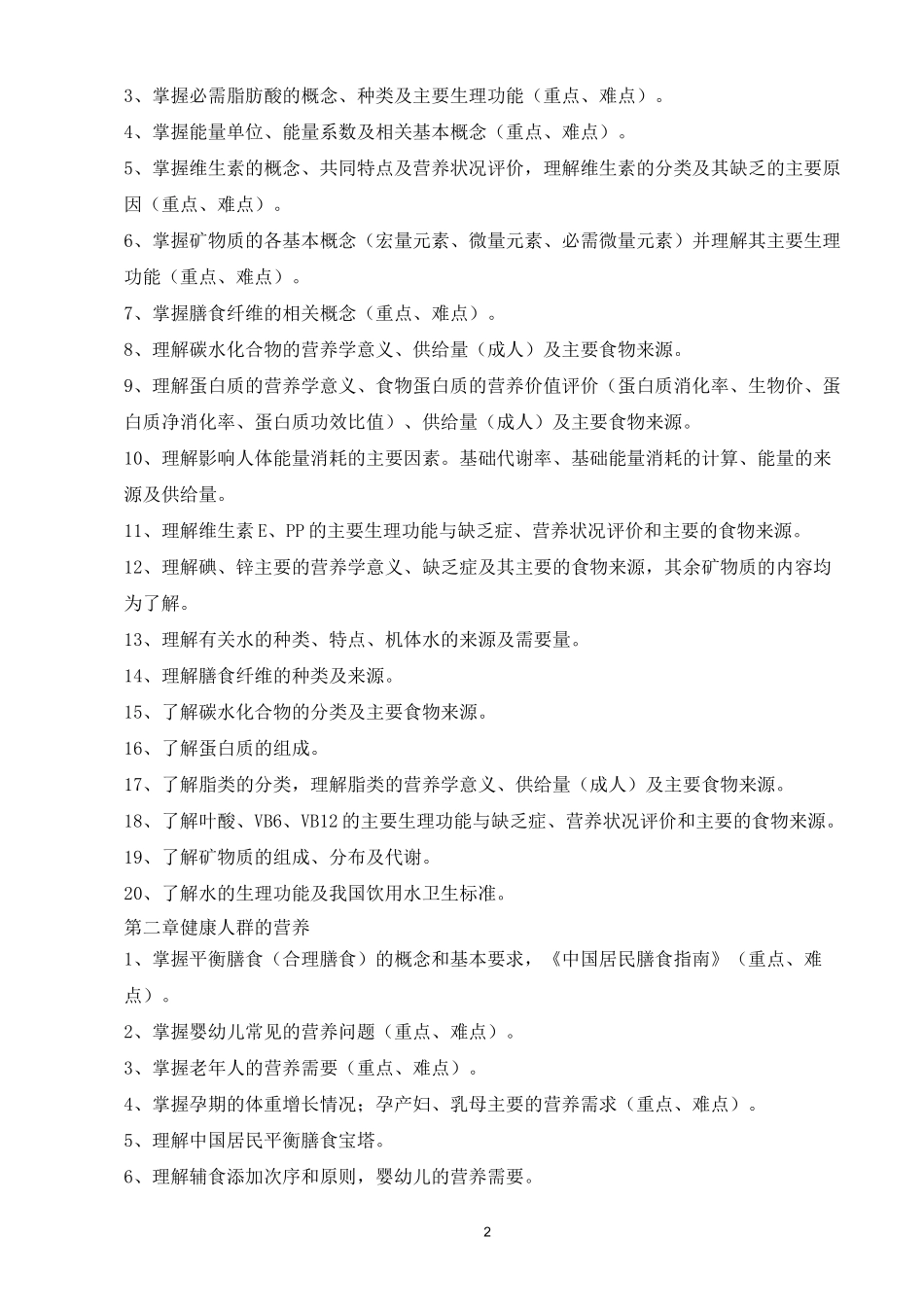 营养与膳食教学大纲_第2页