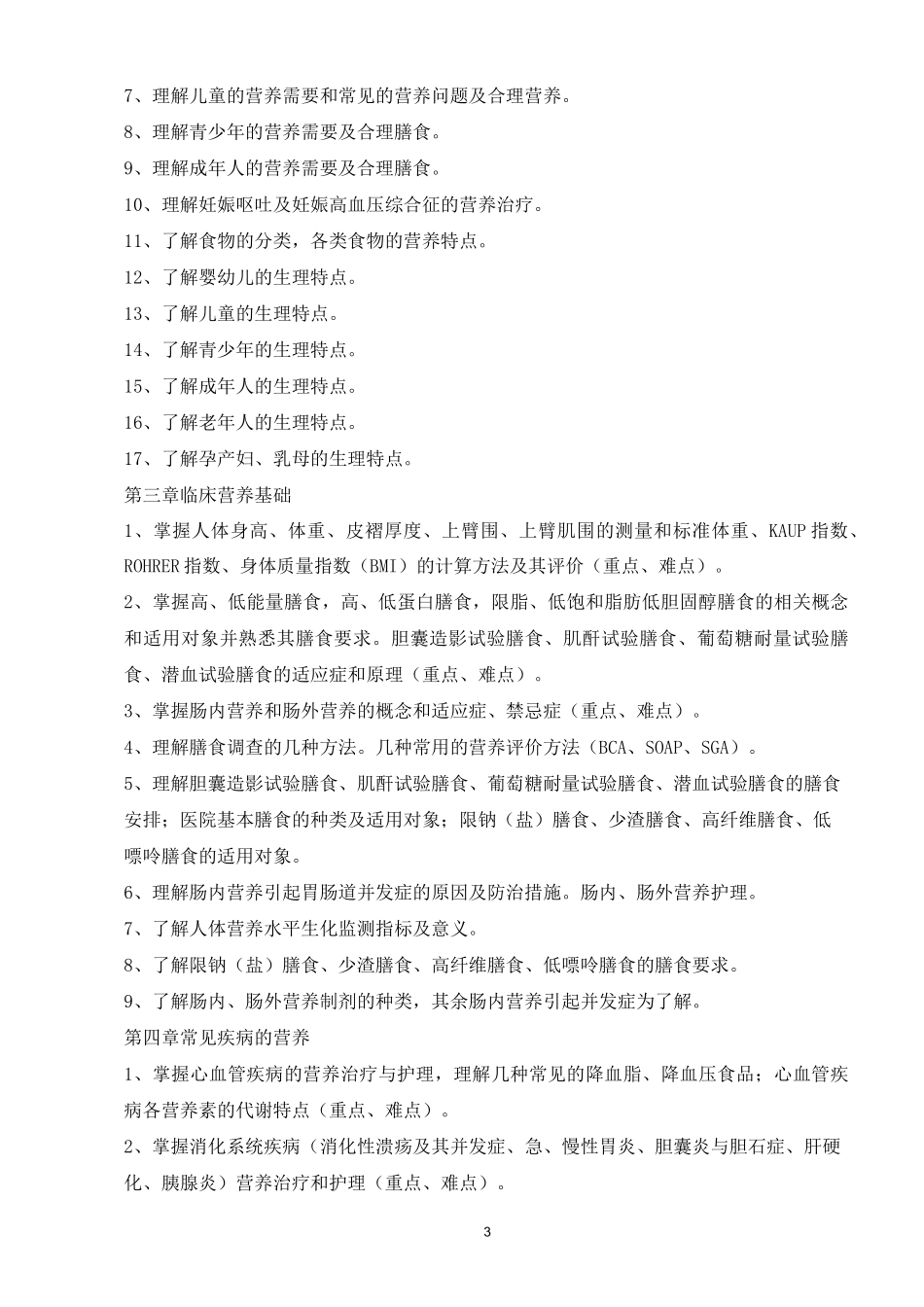 营养与膳食教学大纲_第3页