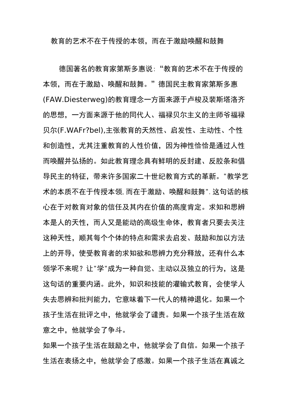 教育的艺术不在于传授的本领,而在于激励唤醒和鼓舞_第1页