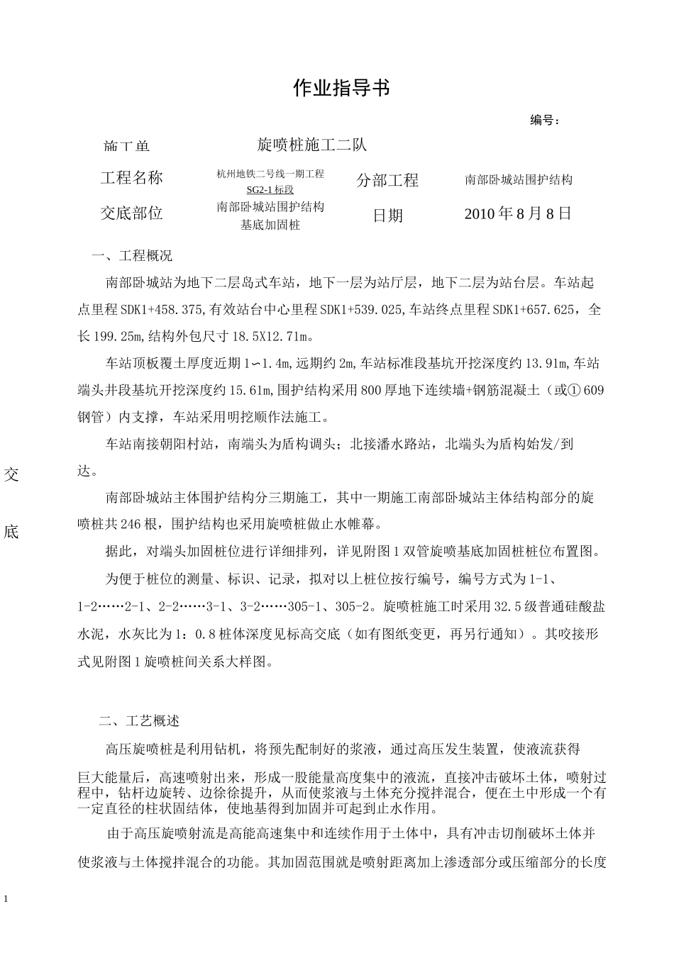 高压双管旋喷桩技术交底_第1页