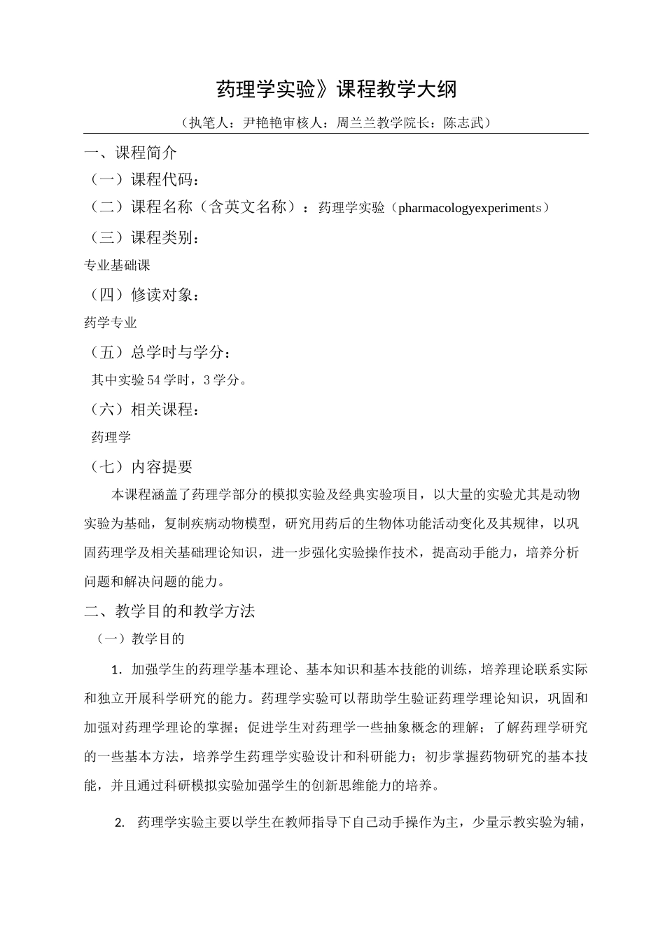 《药理学实验》课程教学大纲_第1页