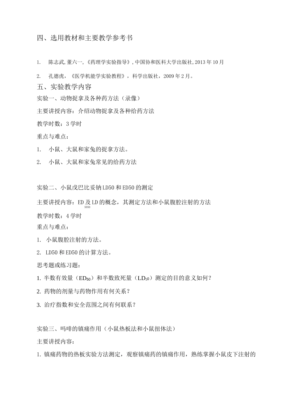 《药理学实验》课程教学大纲_第3页