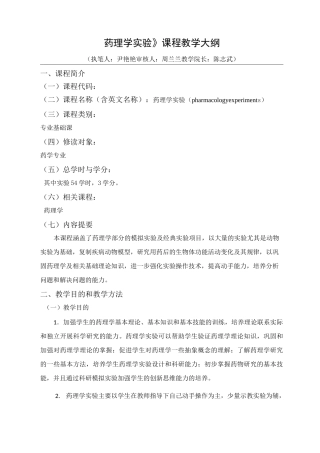 《药理学实验》课程教学大纲