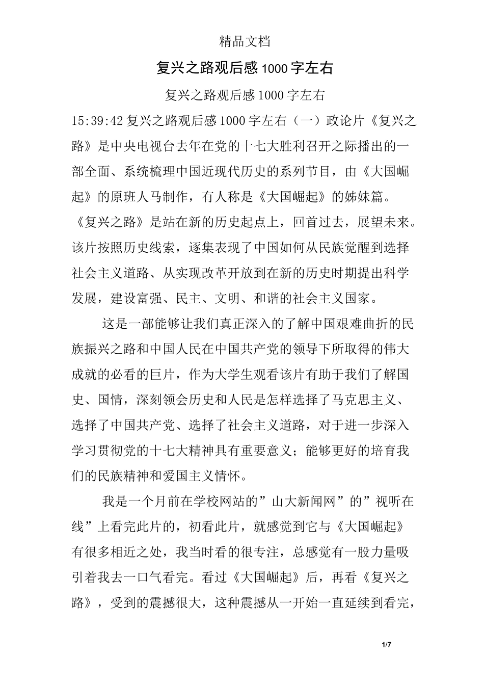复兴之路观后感1000字左右_第1页