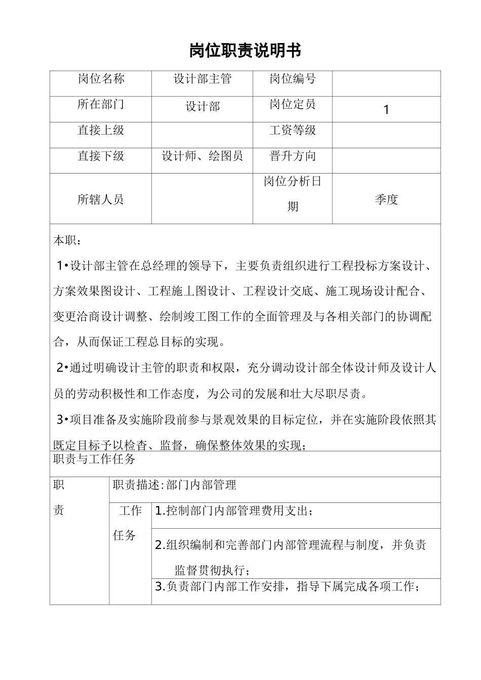 岗位职责说明书-设计部主管_第1页