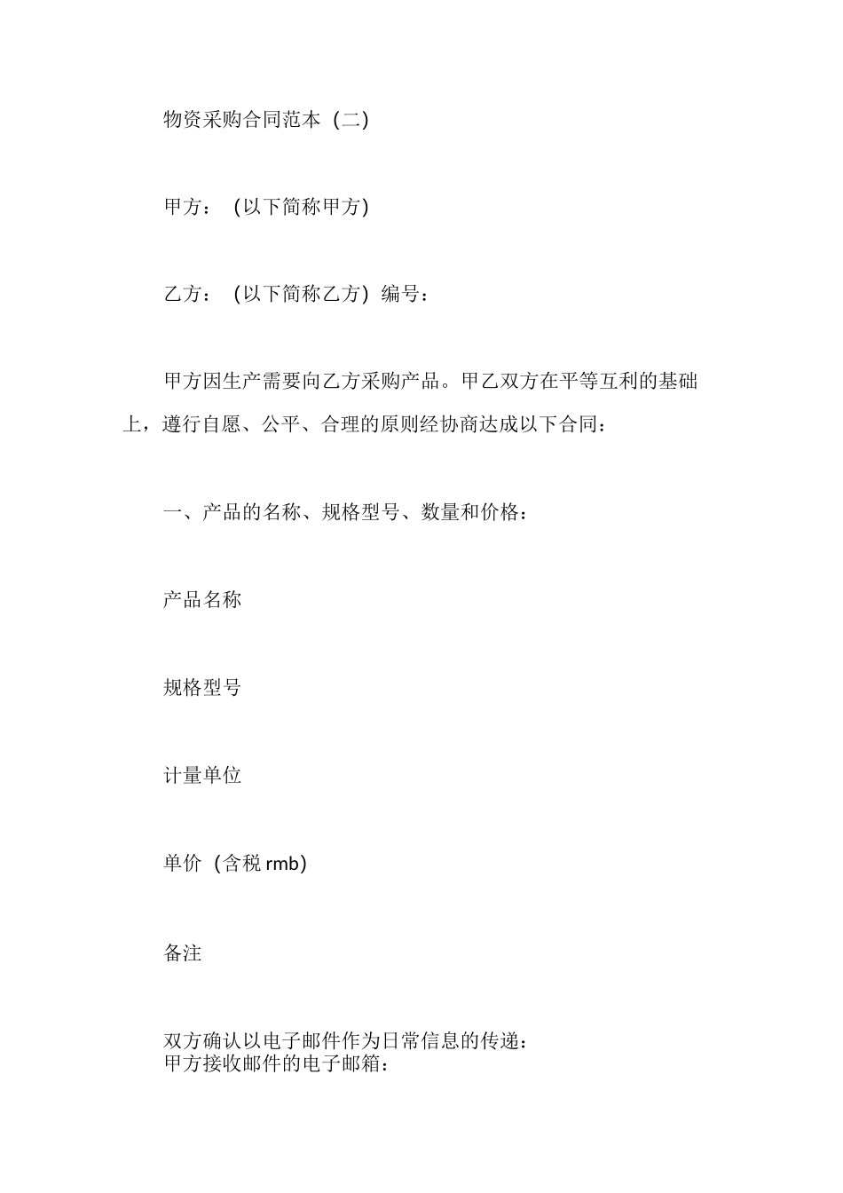 物资采购合同_第1页