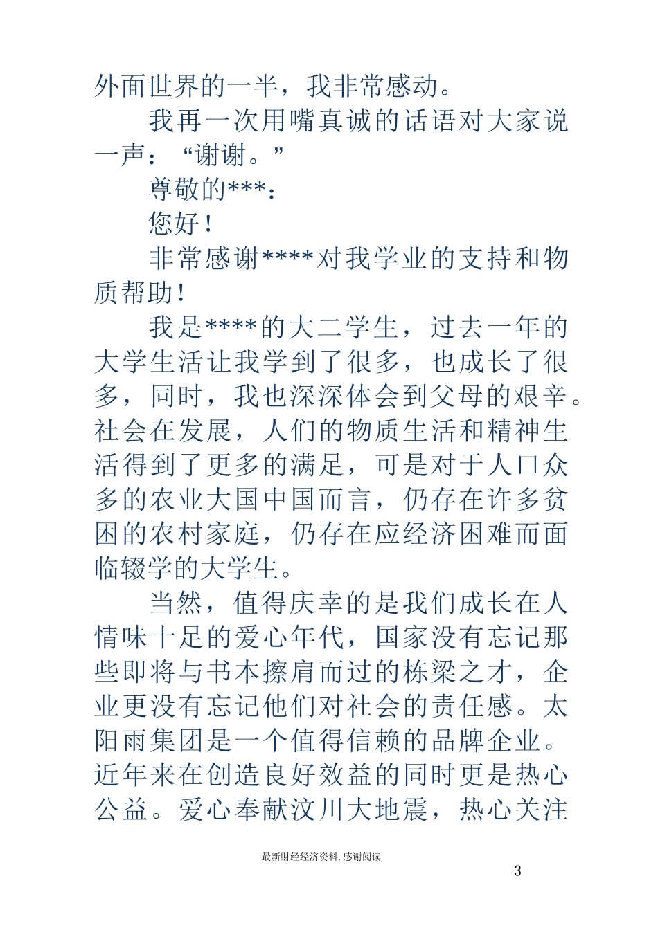 受资助学生的感谢信(精选多篇)_第3页