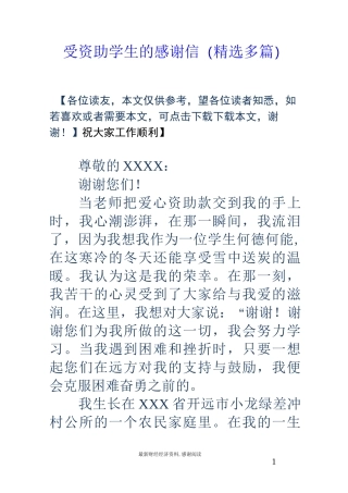 受资助学生的感谢信(精选多篇)