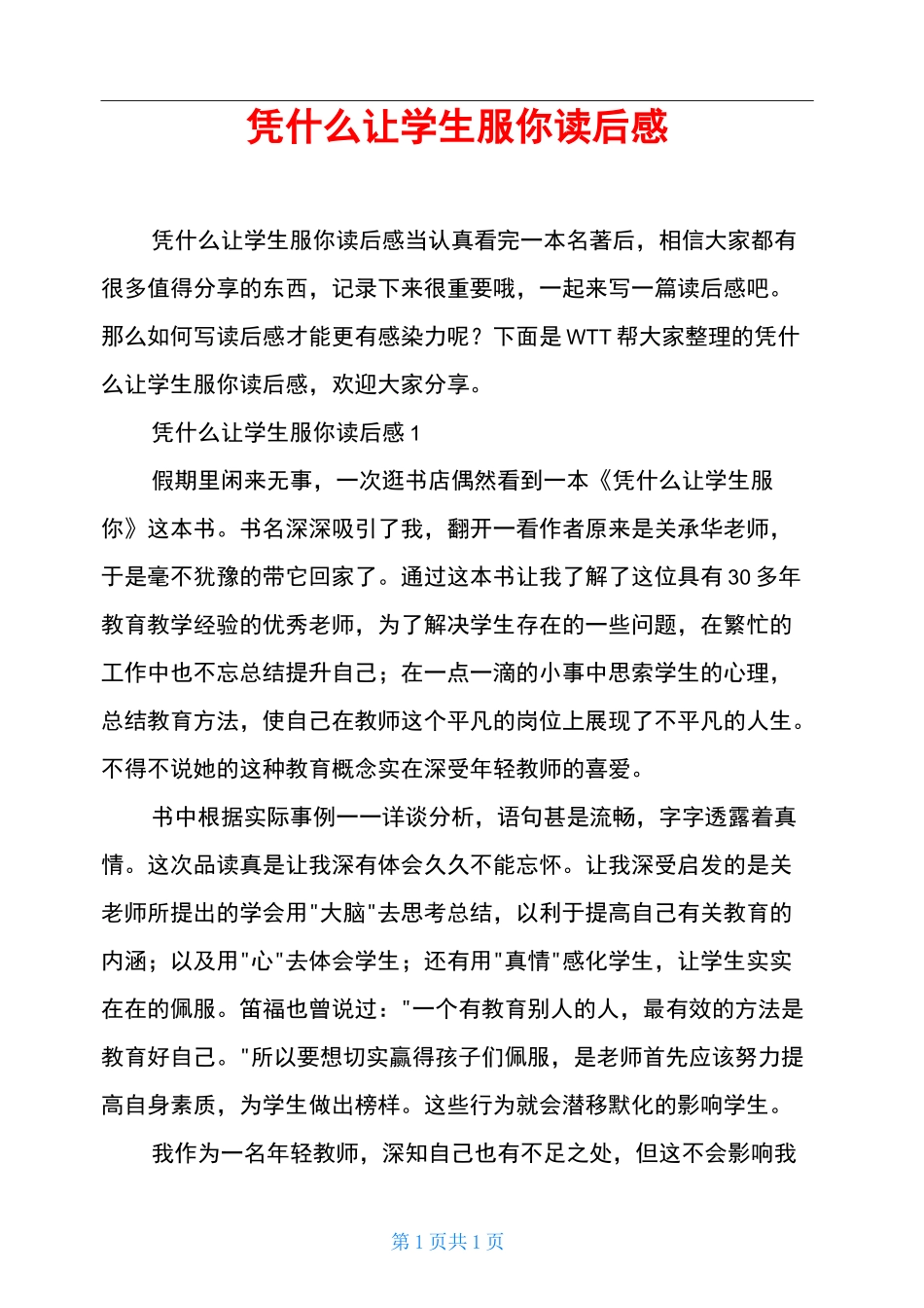 凭什么让学生服你读后感_第1页