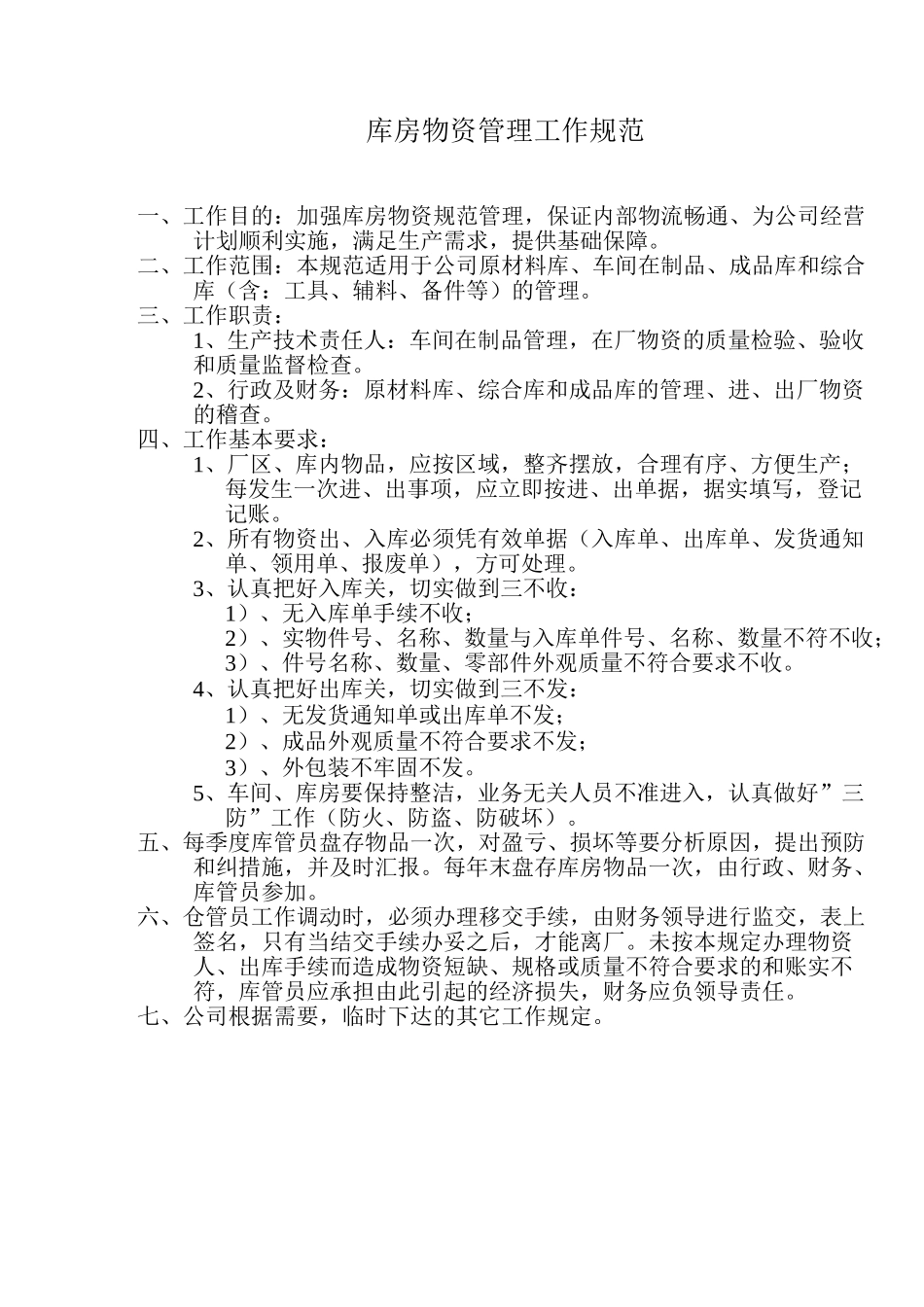 粮食加工企业管理规章制度 规范_第3页