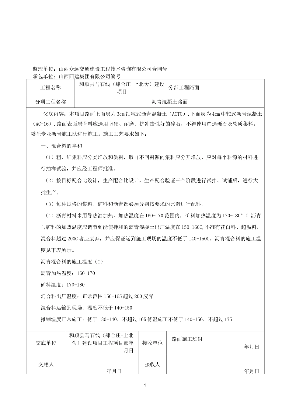 沥青混凝土施工技术交底_第1页