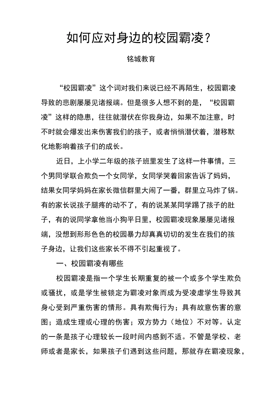 如何应对身边的校园霸凌_第1页