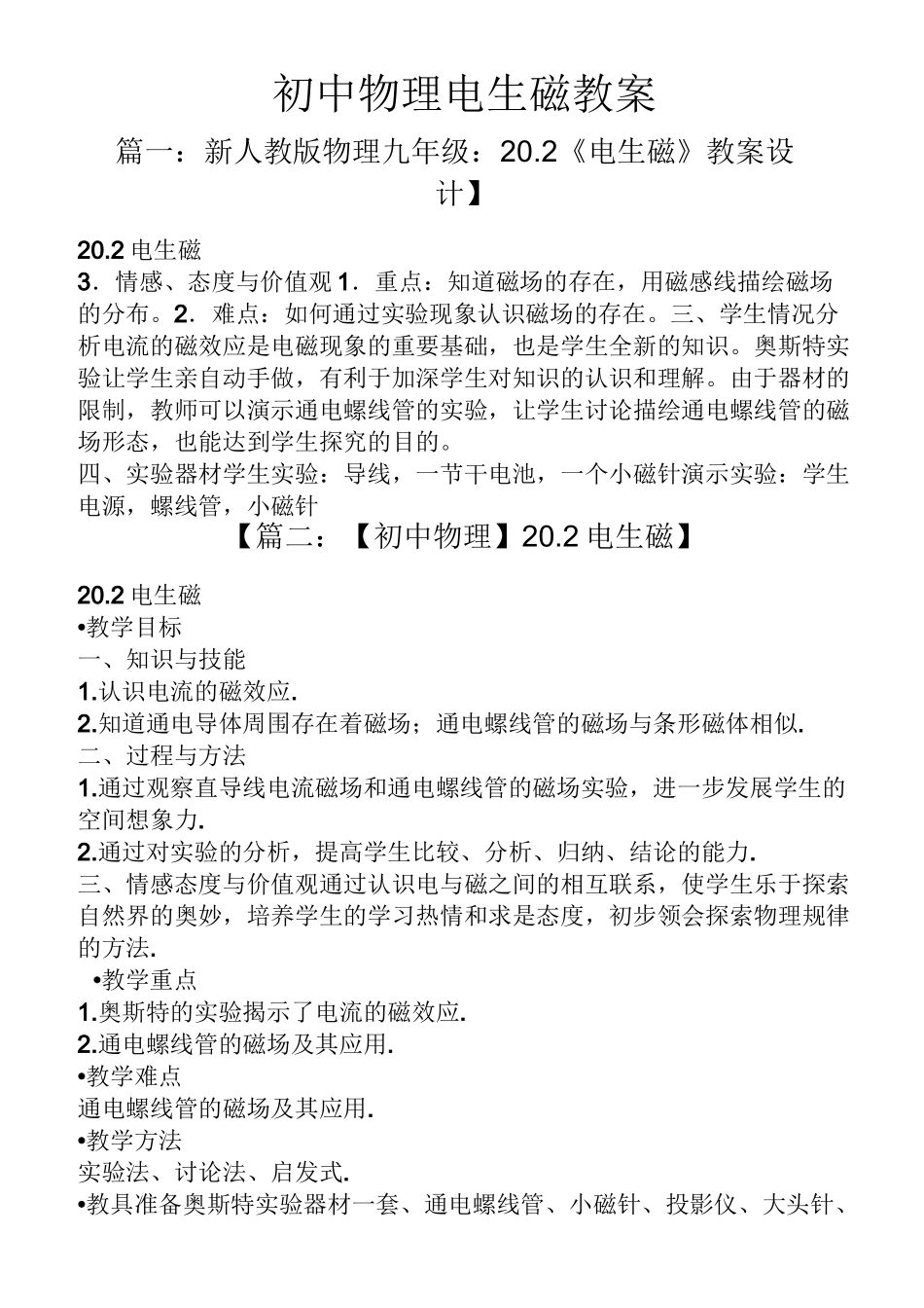 初中物理电生磁教案_第1页
