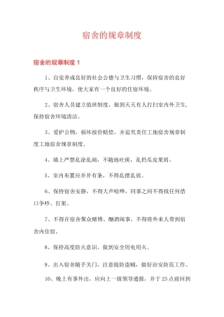 宿舍的规章制度