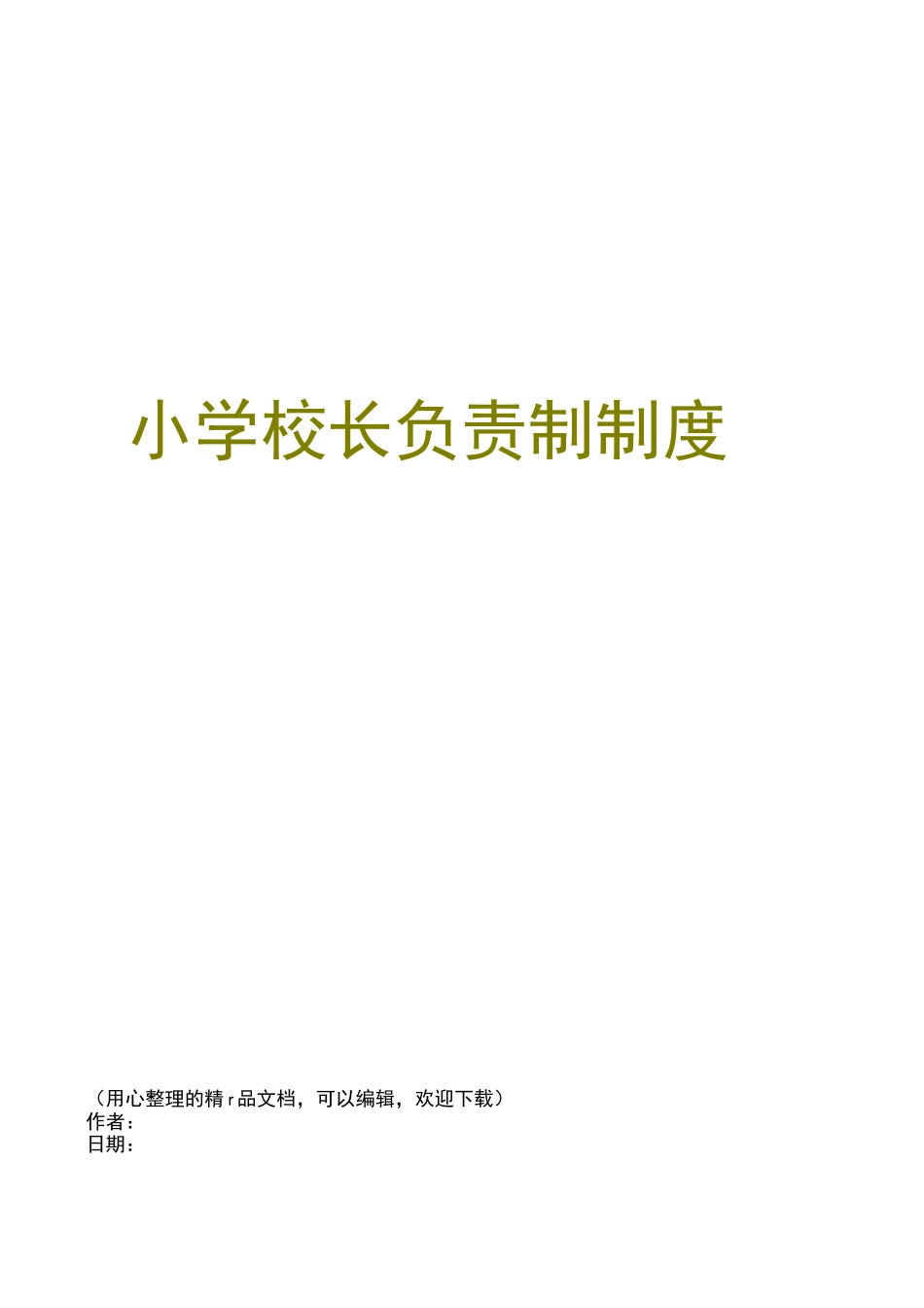 小学校长负责制制度_第1页