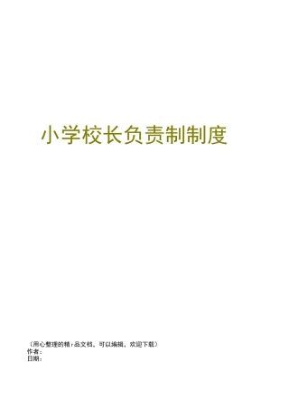 小学校长负责制制度