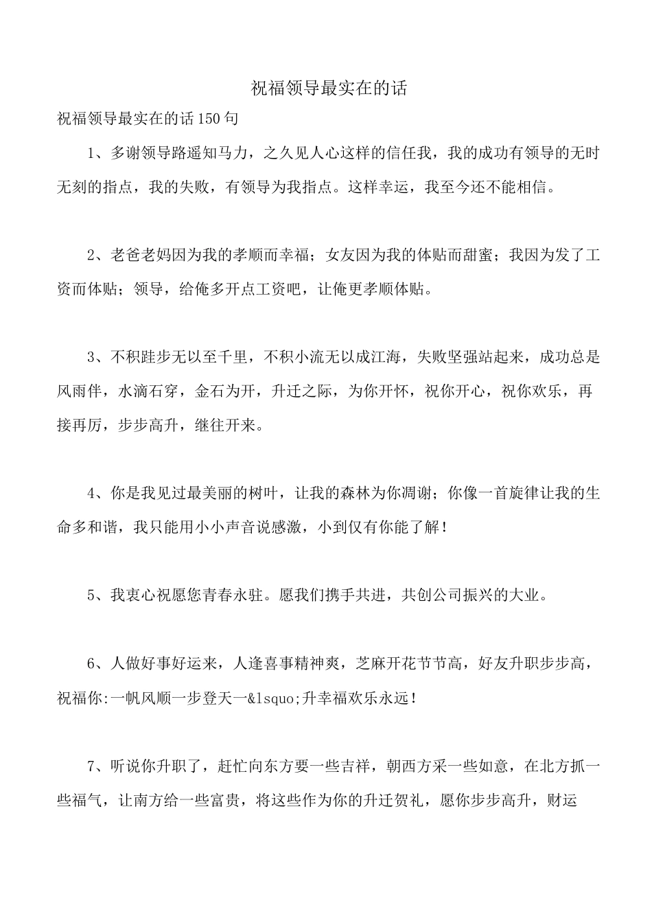 祝福领导最实在的话_第1页