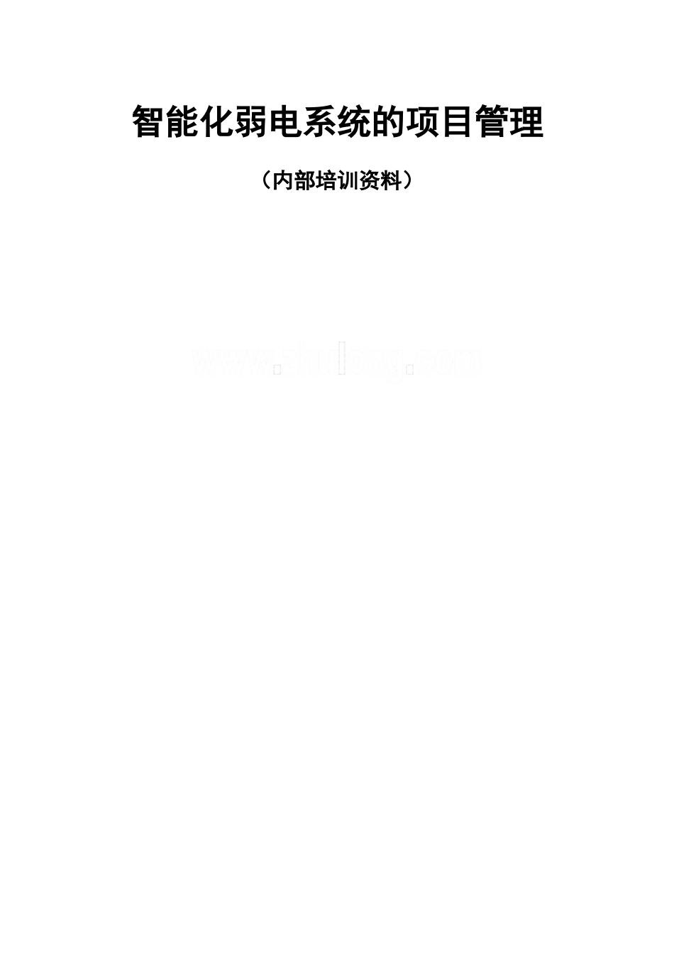 智能化弱电系统项目管理培训资料_第1页