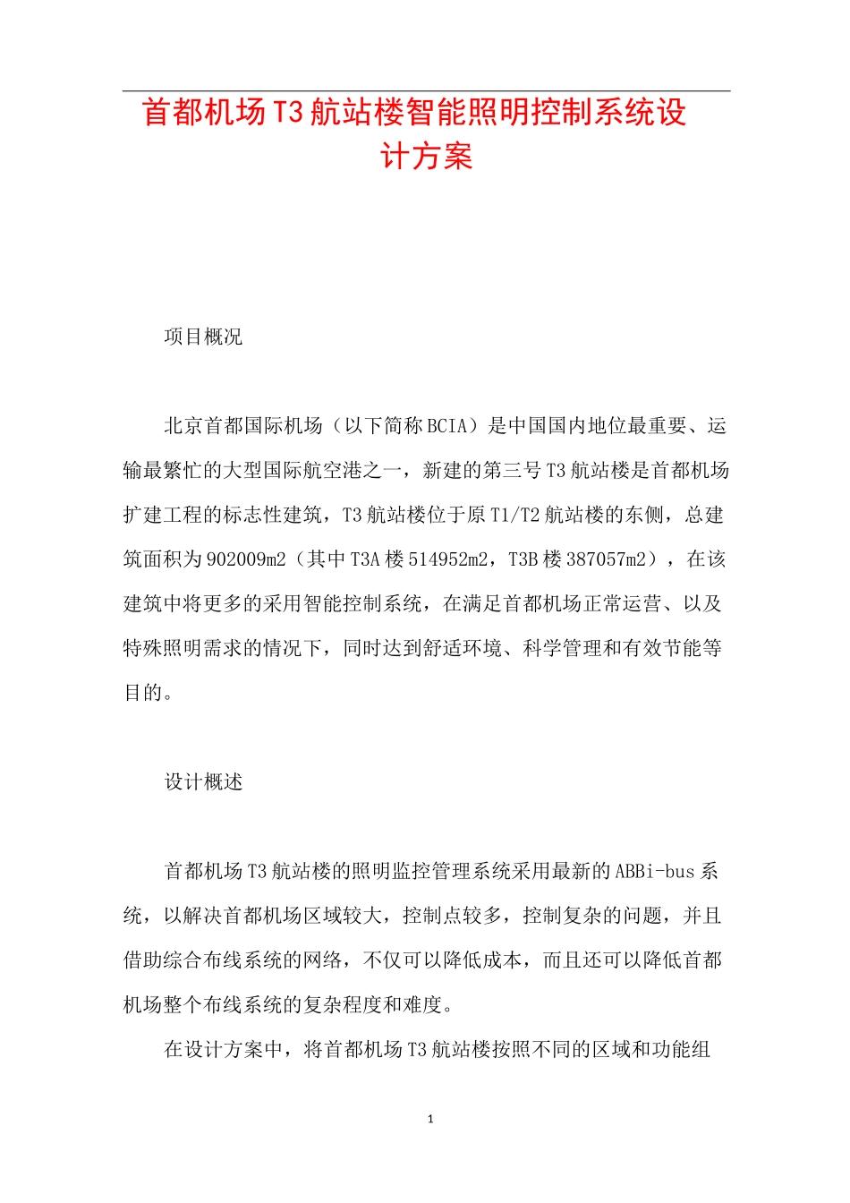 首都机场T3航站楼智能照明控制系统设计方案_第1页