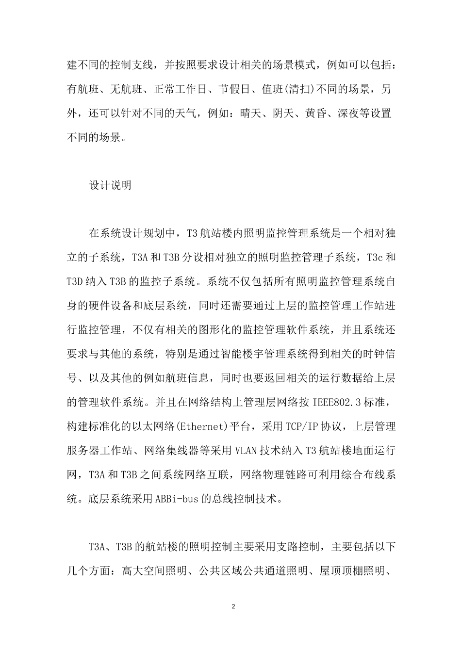 首都机场T3航站楼智能照明控制系统设计方案_第2页