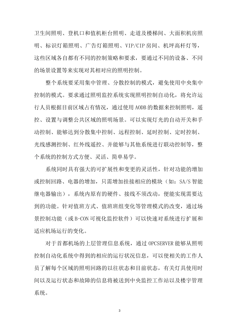 首都机场T3航站楼智能照明控制系统设计方案_第3页