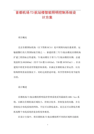 首都机场T3航站楼智能照明控制系统设计方案