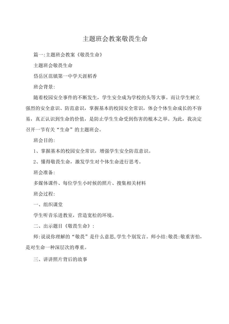 主题班会教案敬畏生命_第1页