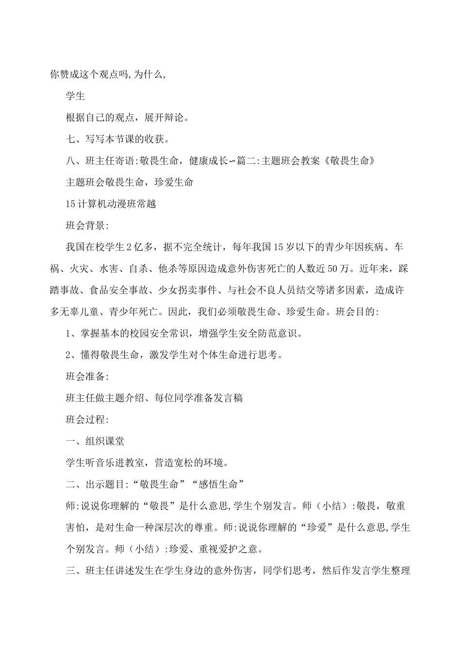 主题班会教案敬畏生命_第3页