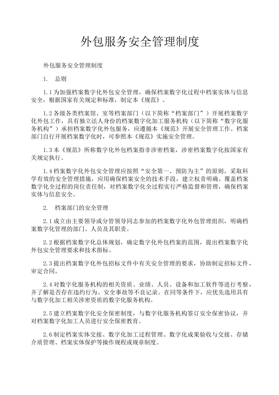 外包服务安全管理制度_第1页