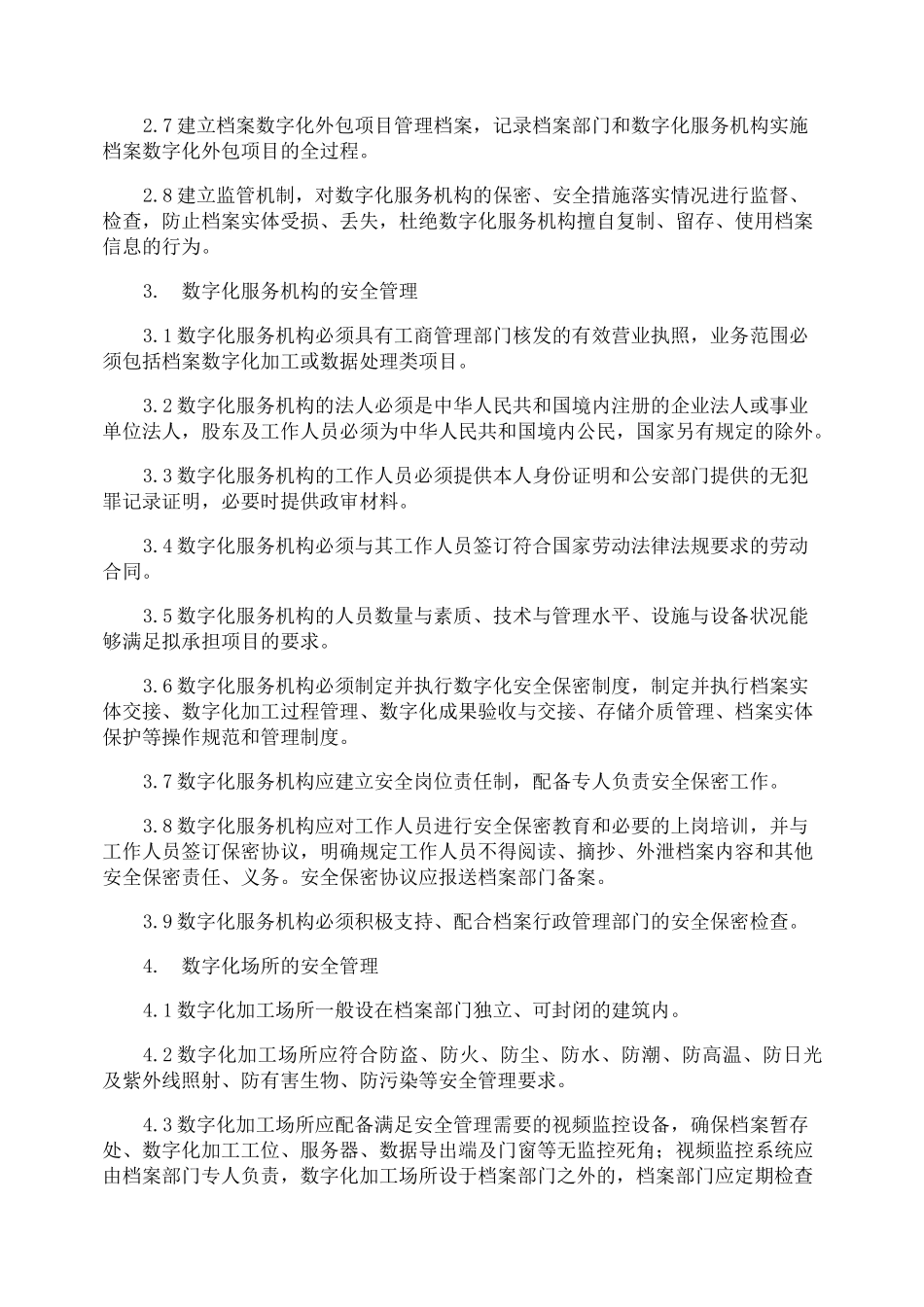 外包服务安全管理制度_第2页