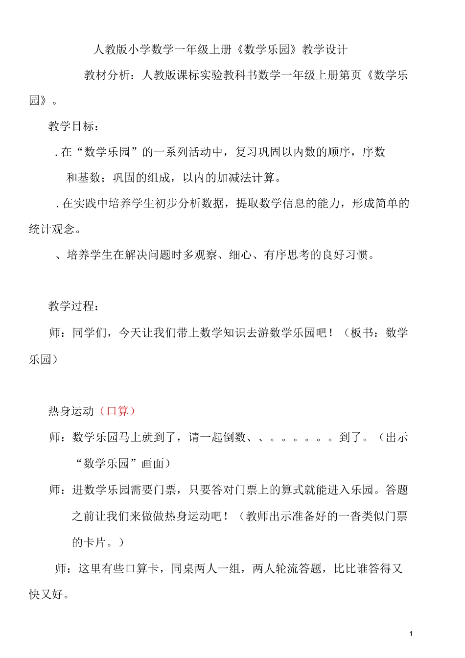 小学数学一年级上册《数学乐园》教学设计_第1页