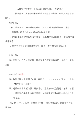 小学数学一年级上册《数学乐园》教学设计