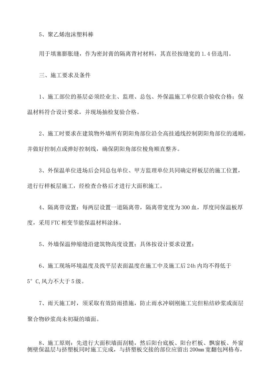 外墙挤塑聚苯板保温施工方案 _第2页