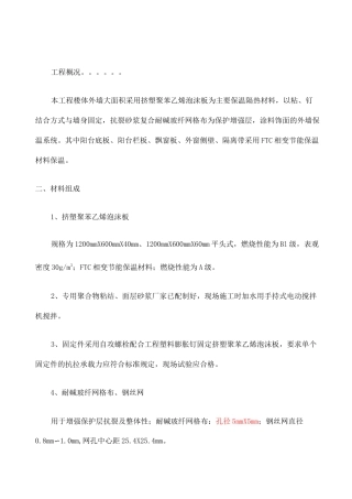 外墙挤塑聚苯板保温施工方案 