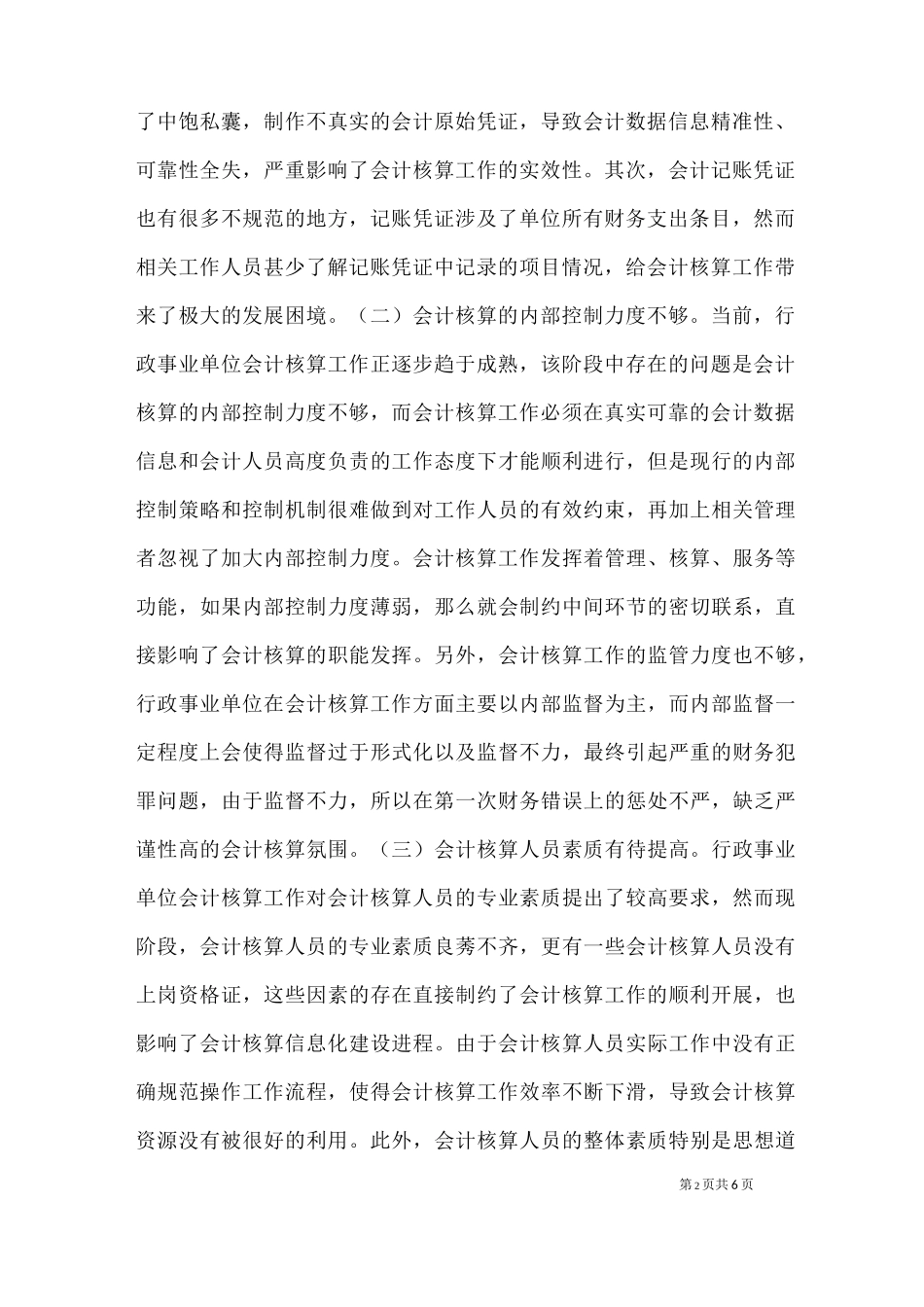 会计核算问题和改进措施_第2页