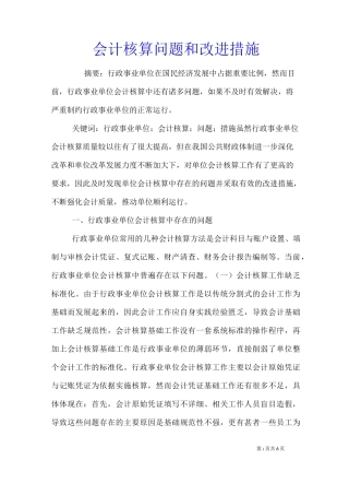 会计核算问题和改进措施