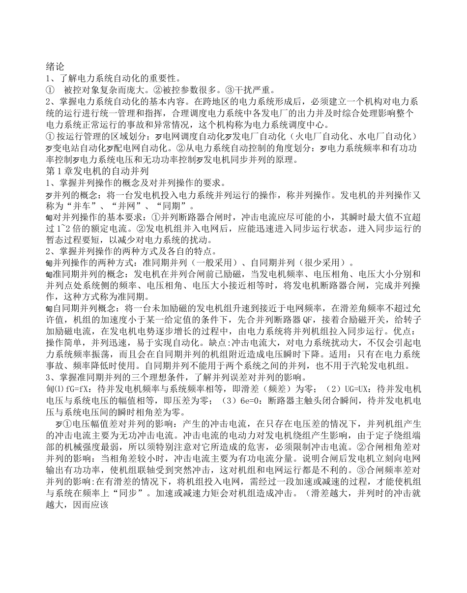电力系统自动化基础知识总结_第1页