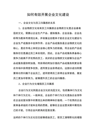 如何有效开展企业文化建设