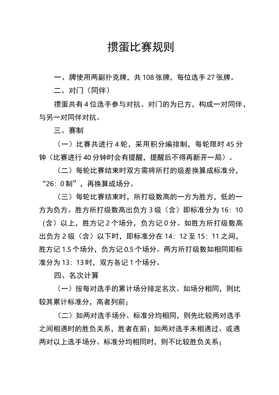 掼蛋比赛规则(较新较全)_第1页