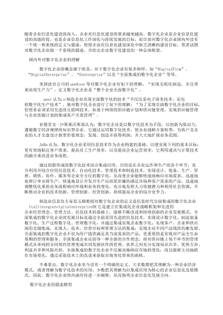 数字化企业的一种描述模型及总体框架.