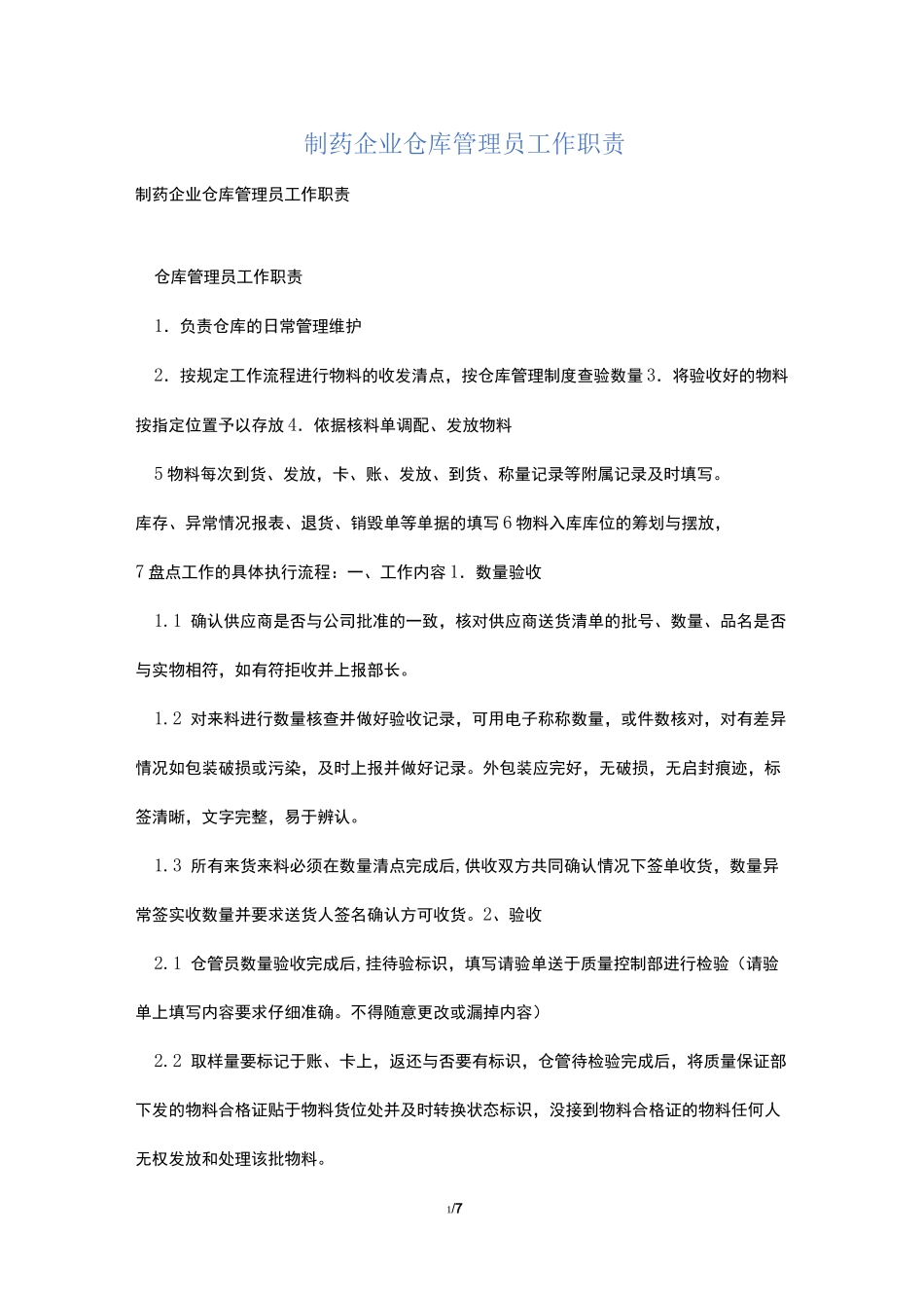 制药企业仓库管理员工作职责_第1页
