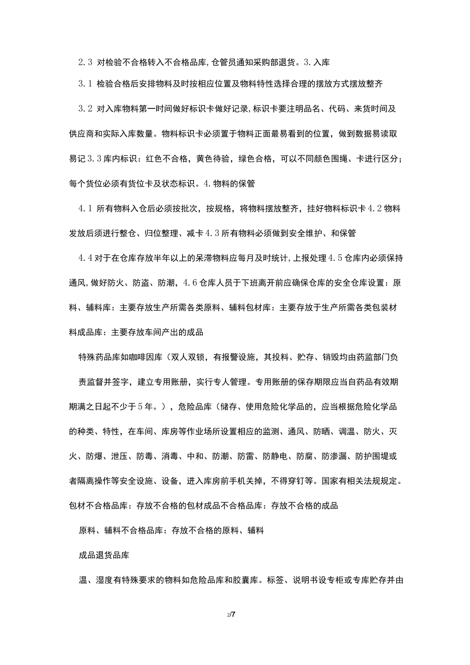 制药企业仓库管理员工作职责_第2页