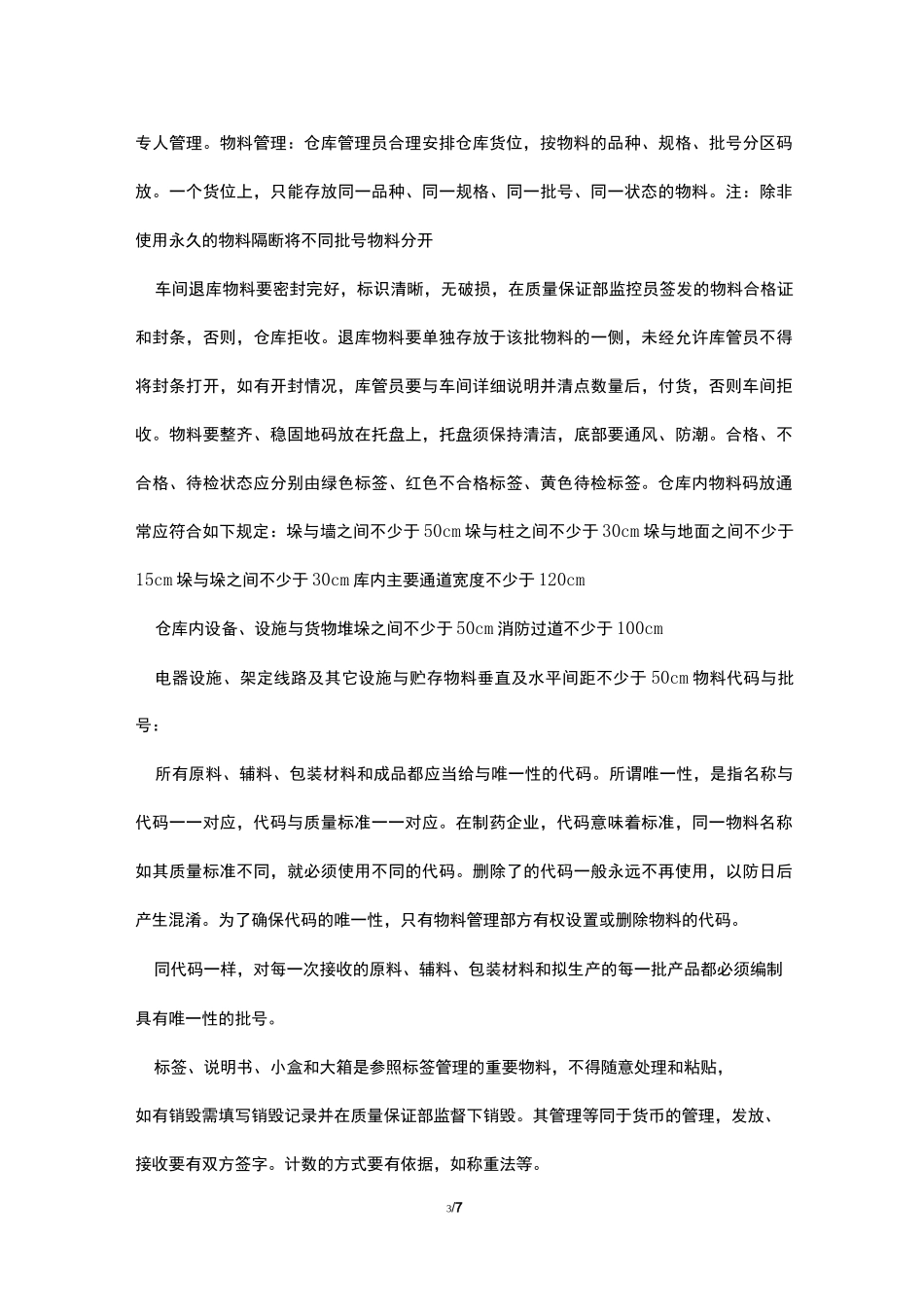 制药企业仓库管理员工作职责_第3页