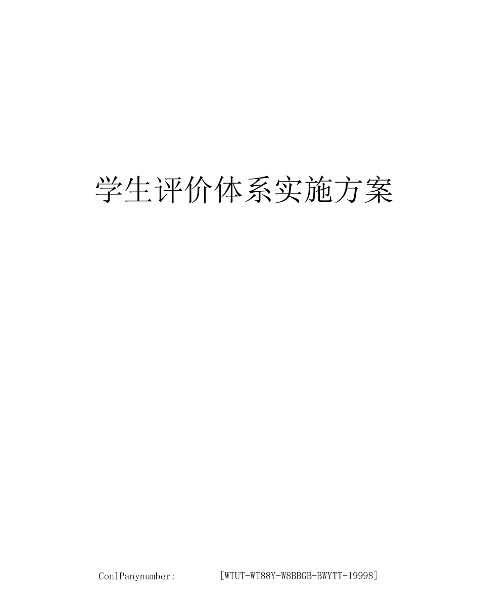 学生评价体系实施方案_第1页