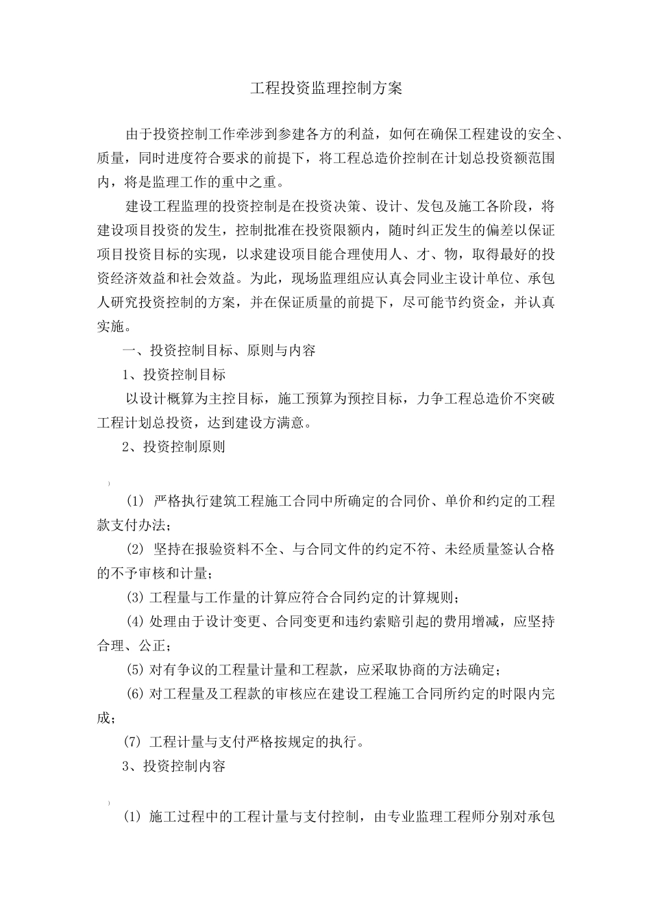 工程投资监理控制方案_第1页